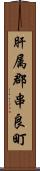 肝属郡串良町 Scroll