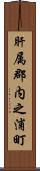 肝属郡内之浦町 Scroll