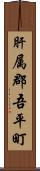 肝属郡吾平町 Scroll