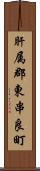 肝属郡東串良町 Scroll