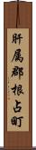 肝属郡根占町 Scroll
