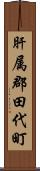 肝属郡田代町 Scroll