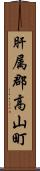 肝属郡高山町 Scroll