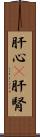 肝心(P) Scroll
