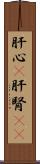 肝心(P) Scroll