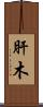 肝木 Scroll