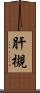 肝槻 Scroll