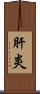肝炎 Scroll