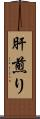肝煎り Scroll