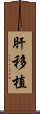 肝移植 Scroll