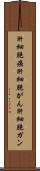 肝細胞癌 Scroll