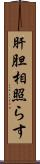 肝胆相照らす Scroll