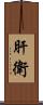 肝衛 Scroll