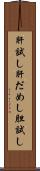 肝試し Scroll