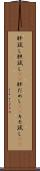 肝試し Scroll