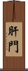 肝門 Scroll