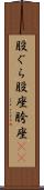 股ぐら Scroll