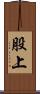 股上 Scroll