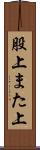 股上 Scroll