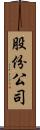 股份公司 Scroll
