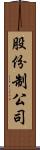 股份制公司 Scroll