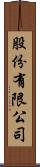 股份有限公司 Scroll