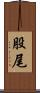 股尾 Scroll