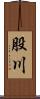 股川 Scroll