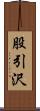 股引沢 Scroll