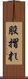 股摺れ Scroll
