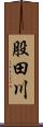 股田川 Scroll