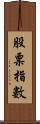 股票指數 Scroll
