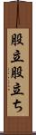 股立 Scroll