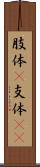 肢体(P) Scroll
