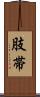肢帯 Scroll