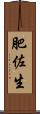 肥佐生 Scroll