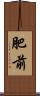 肥前 Scroll