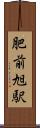 肥前旭駅 Scroll