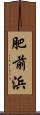 肥前浜 Scroll