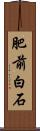 肥前白石 Scroll