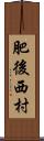 肥後西村 Scroll