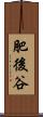 肥後谷 Scroll
