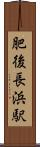 肥後長浜駅 Scroll
