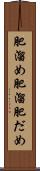 肥溜め Scroll