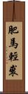 肥馬輕裘 Scroll