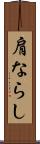 肩ならし Scroll