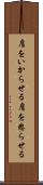 肩をいからせる Scroll