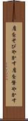 肩をそびやかす Scroll