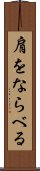 肩をならべる Scroll