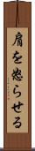 肩を怒らせる Scroll